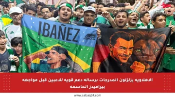 الأهلاوية يزلزلون المدرجات برسالة دعم قوية للاعبين قبل مواجهة بيراميدز الحاسمة